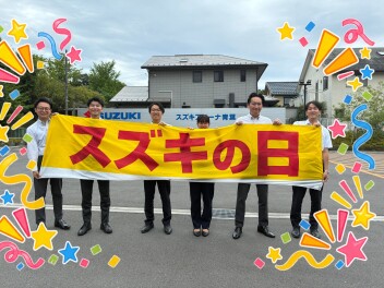 大好評！スズキの日開催します！